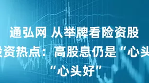 通弘网 从举牌看险资股票投资热点：高股息仍是“心头好”