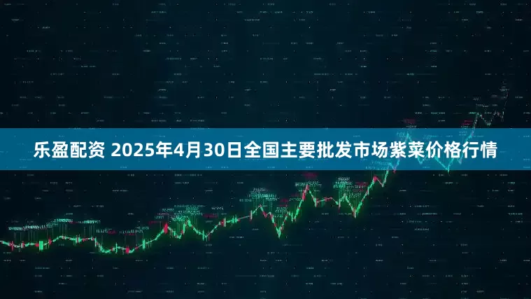 乐盈配资 2025年4月30日全国主要批发市场紫菜价格行情