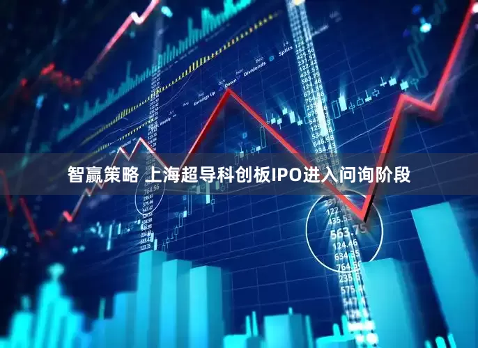 智赢策略 上海超导科创板IPO进入问询阶段